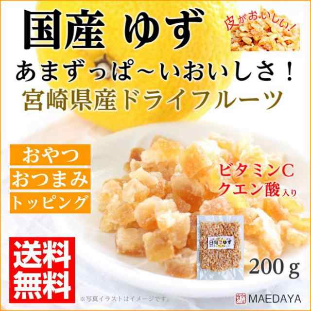 国産 ドライフルーツ ゆず 0g 皮 が美味しい 宮崎県産 柚子 クエン酸 ビタミンc 入り ピール 業務用 お徳用 おやつ おつまみ トッピンの通販はau Pay マーケット 前田家 Maedaya