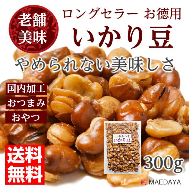 いかり豆 やみつき イカリ豆 300g お徳用 業務用 おやつ ビール お酒 によくあう おつまみ 国内加工の通販はau Pay マーケット 前田家 Maedaya