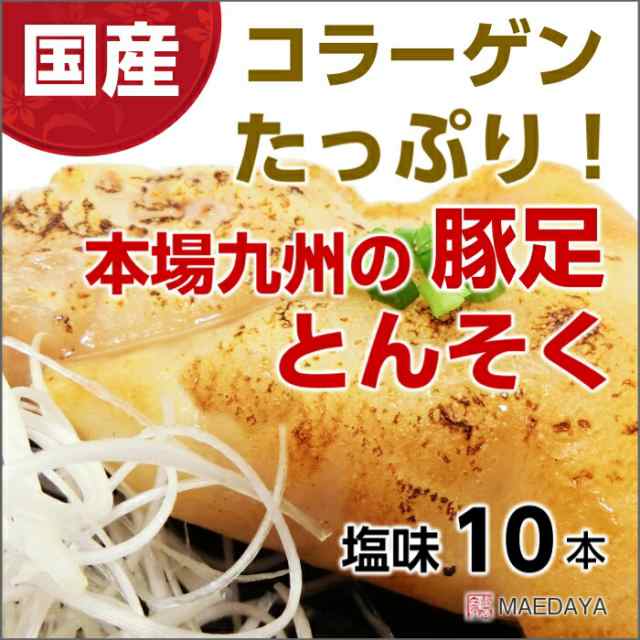 市場 国産 とんそく 使用 コラーゲン 10本 塩味 豚 しょうゆ味 豚足 味付