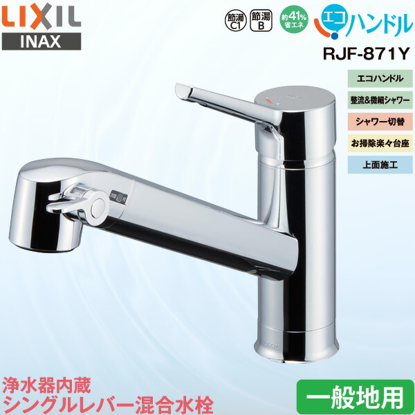 【取り付けサービス記載削除不可(画像外部リンク)の為非表示】LIXIL INAX 浄水器内蔵 キッチン用 ワンホール シングルレバー混合水栓 RJF-871Y  一般地用 エコハンドル 省エネ