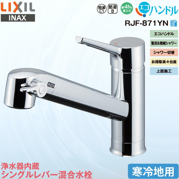 LIXIL INAX 浄水器内蔵 キッチン用 ワンホール シングルレバー混合水栓 RJF-871YN 寒冷地用 エコハンドル 省エネの通販は