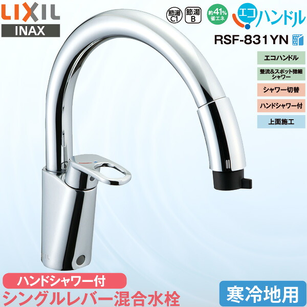 【取り付けサービス記載削除不可(画像外部リンク)の為非表示】LIXIL INAX キッチン用 ワンホール シングルレバー混合水栓 RSF-831YN 寒冷地用 ハンドシャワー付 グースネック エコハンドル 省エネ