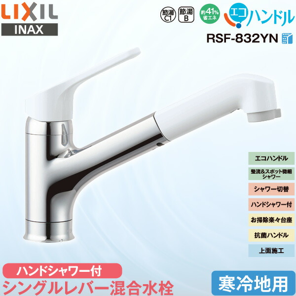 【取り付けサービス記載削除不可(画像外部リンク)の為非表示】LIXIL INAX キッチン用 ワンホール シングルレバー混合水栓 RSF-832YN 寒冷地用 ハンドシャワー付 エコハンドル 省エネ