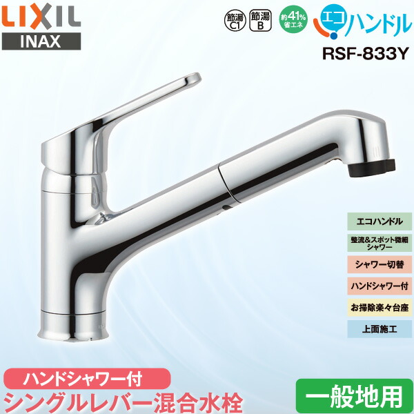 LIXIL INAX キッチン用 ワンホール シングルレバー混合水栓 RSF-833Y  一般地用 ハンドシャワー付 エコハンドル 省エネの通販は 14,100円