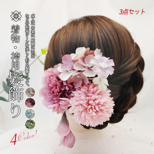 成人式 髪飾り 3点セット 卒業式 ヘアーアクセサリー 袴 和装 浴衣 七五三 髪留め 和風 結婚式 二次会の通販はau Pay マーケット Fast Fashion