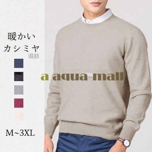 セーター カシミヤ メンズ 丸首 長袖 ビジネス 無地 ニット シンプル 定番 春 秋 冬 柔らかい クルーネック 3l 4l 男性 格好いい 暖かい の通販はau Pay マーケット Fast Fashion