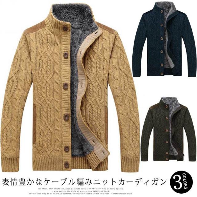 ケーブル 裏起毛カーディガン 厚手 暖かい メンズ 秋冬 カーディガン 裏ボア スタンドカラーの通販はau Pay マーケット Fast Fashion