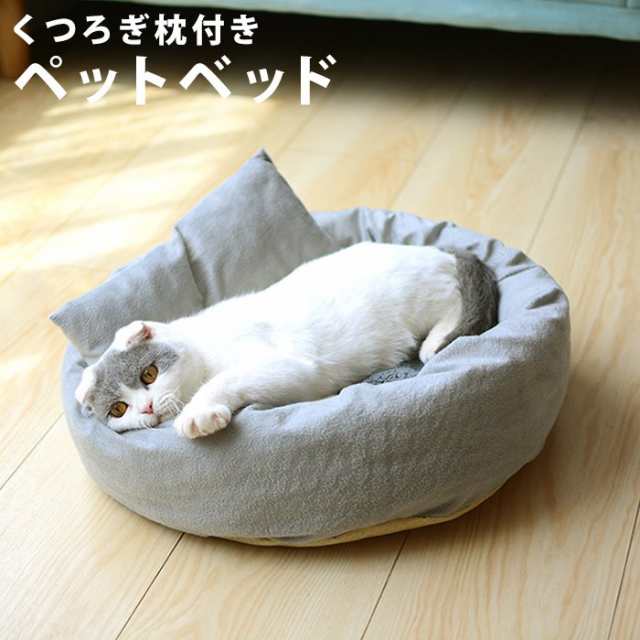 犬グッズ 枕付き 猫ベット ペットベット おしゃれ ベッド ペットベッド 小型犬 ねこ グレー ネコ ベットの通販はau Pay マーケット Fast Fashion