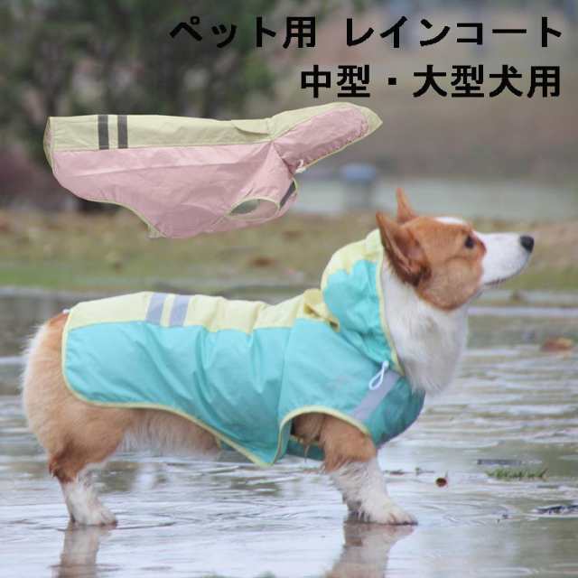 犬用 レインコート 小型犬 中型犬 大型犬用 レインポンチョ レインウェア ポンチョ 犬の服 カッパ 犬服 雨 防水 通気 防風 犬用 雨具 反の通販はau Pay マーケット Fast Fashion