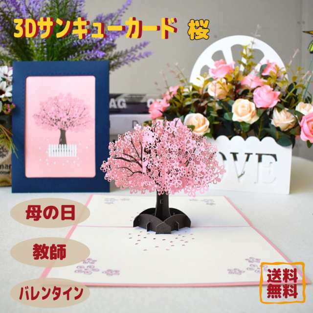 3dサンキューカード 3dポップアップカード 桜 結婚式 招待状カード バレンタイングリーティングカード はがき ギフトカード 母の日ギフの通販はau Pay マーケット Fast Fashion