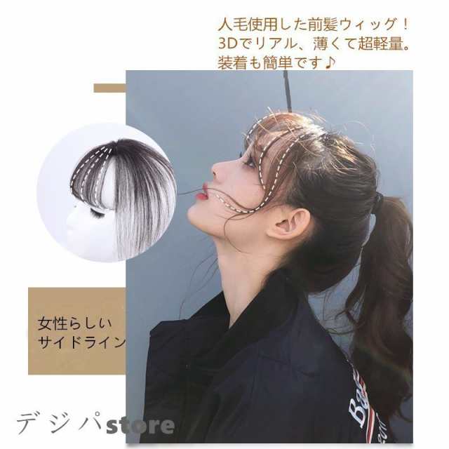 Wz 部分ウィッグ 前髪 ヘアピース 3d構造 女性 人毛 ウイッグ 付け毛 脱毛隠し 軽薄 白髪隠れ 増毛 分け目 土台3 4cm 自然黒ダークの通販はau Pay マーケット Fast Fashion