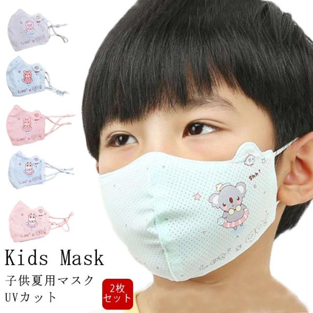 送料無料夏用 マスク 2枚セット 子供マスク Uvカット マスク 冷感 クール マスク 子供用 マスク キッズマスクの通販はau Pay マーケット Takeoff