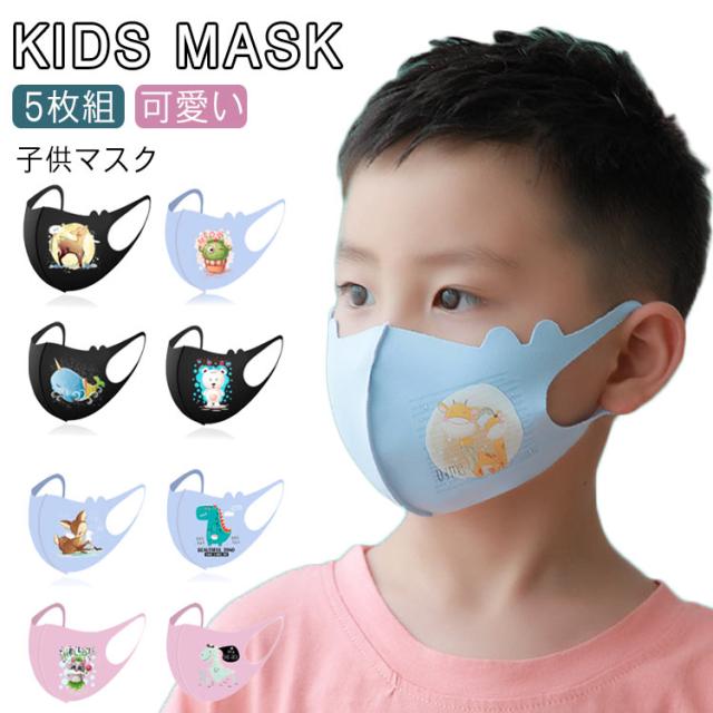 5枚組 キッズマスク 洗える マスク 子供用 秋用 マスク 夏用 マスク 子供マスク 立体 マスク 布マスク 秋冬用 送料無料の通販はau Pay マーケット Takeoff