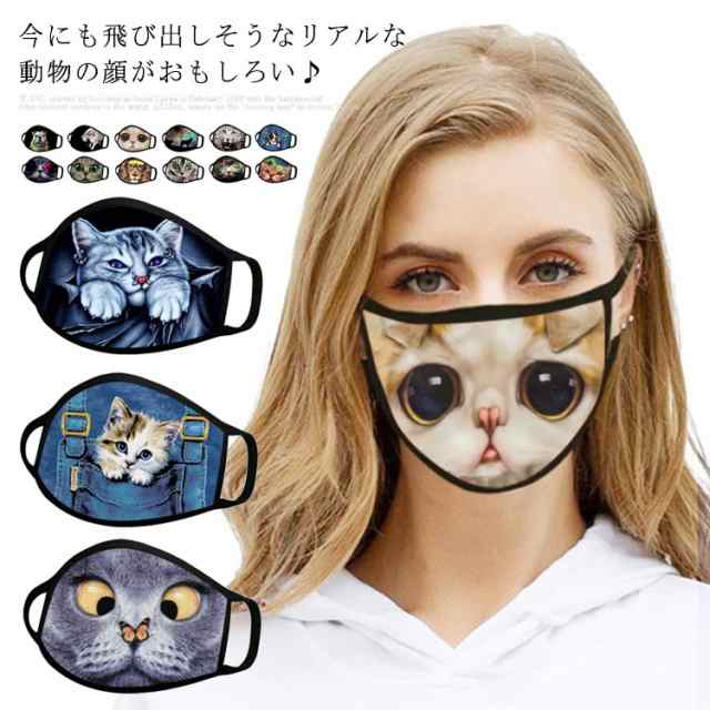 2枚セット 動物マスク 布マスク 洗える アニマル 面白い 3d 猫柄 犬 虎 男女兼用 子供 忘年会 新年会 ハロウィン パーティー 余興 秋冬 の通販はau Pay マーケット Takeoff