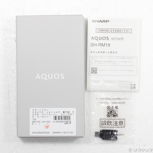 (中古)SHARP AQUOS sense6 64GB ライトカッパー SH-RM19 楽天 SIMフリー(344-ud)の通販は