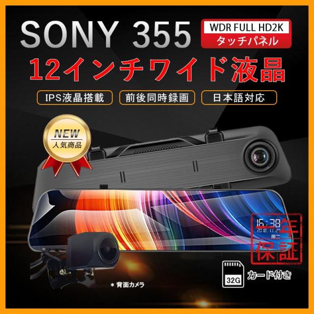 ドライブレコーダー ミラー型 前後カメラ SONY355センサー ドラレコ 12インチ液晶 2K高画質 タッチパネル 駐車監視 車載 カー用品 32Gカード付き 送料無料の通販は
