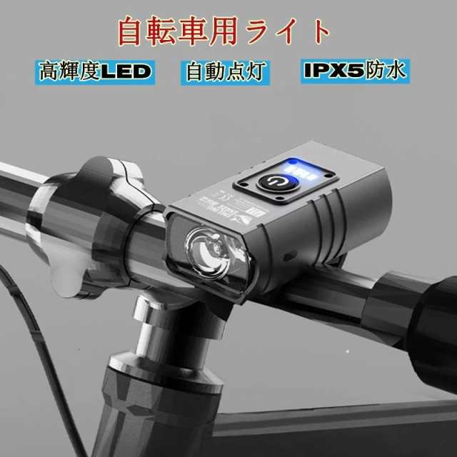 360円 【2021新作】 自転車ライト 自転車用ライト 前LED USB充電 防水 電池残量表示 自動点灯
