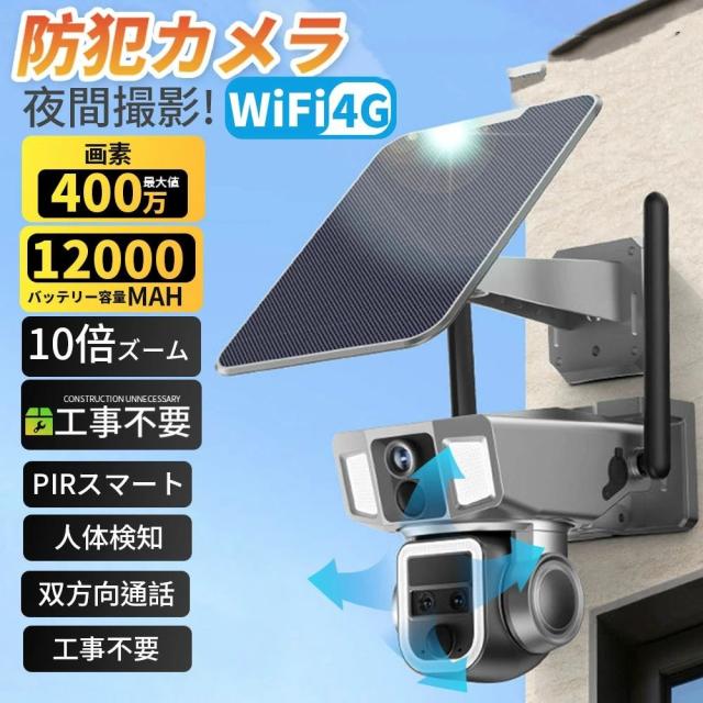 防犯カメラ ソーラー 屋外 家庭用 ソーラー ワイヤレス 400万画素 wifi 4G 12000MAH 10倍ズーム デュアルレンズ デュアル画面 監視カメラ 高容量 PIRスマート人体検知 電源不要 録画機能 双方向通話 無線WiFi 4G 2way ドーム スマホ 会話 夜間カラー 防水 自動追跡 工事不要
