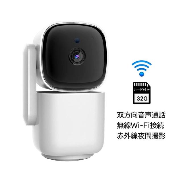 防犯カメラ ワイヤレス wifi対応 スマホ連動 監視カメラ 家庭 駐車場用 屋内 玄関 室内  セット 遠隔監視 双方向通話 動体検知 高画質1080P 200万画素 自動追跡 無線式 見守りカメラ 高齢者 ペット 80度上下 360度回転 卓上用 壁付け 32Ｇカード付き 防犯グッズ