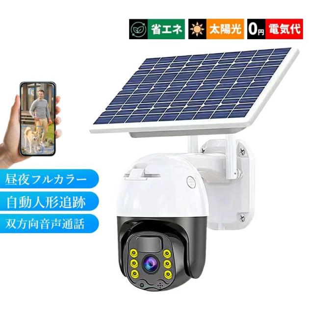 防犯カメラ 屋外 ソーラー 家庭用 広角 監視カメラ バッテリー内蔵 高画質 300万画素 360° 遠隔監視 ドーム型 自宅 32Gカード付き 防犯グッズ 動体検知 電源不要 防犯カメラセット ネットワークカメラ 取付簡単 アラーム機能 Wi-Fi 防水 自動追跡 APP対応 無線 双方向音声