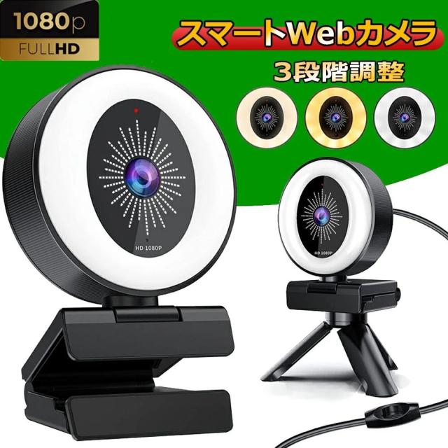webカメラ ウェブカメラ LEDライト調光 フルHD1080p ウェブカム  広角 高画質 ステレオマイク PC-USB接続 折り畳み式 三脚が付属 テレワーク ウェブ会議/動画配信//ビデオ通話/在宅勤務 4,977円