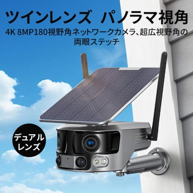 防犯カメラ 屋外 180°超広角 ソーラー 800万画素 防水 防塵 wifi 録画機能 無線 4K画質 家庭用 電源不要 IP66 動作検知 音声通話 見守りカメラ 監視カメラ おしゃれ 安い 部屋装飾