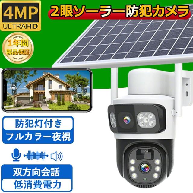 【2025年最新・400万高画素・360°撮影可能】防犯カメラ 屋外 ソーラー ワイヤレス wifi 高効率太陽光充電 監視カメラ 電源不要 PIR人体検知 移動追跡 配線不要 防水 広角 会話 夜間カラー SDカード録画 スマホ 簡単設置 車上荒らし 盗難防止