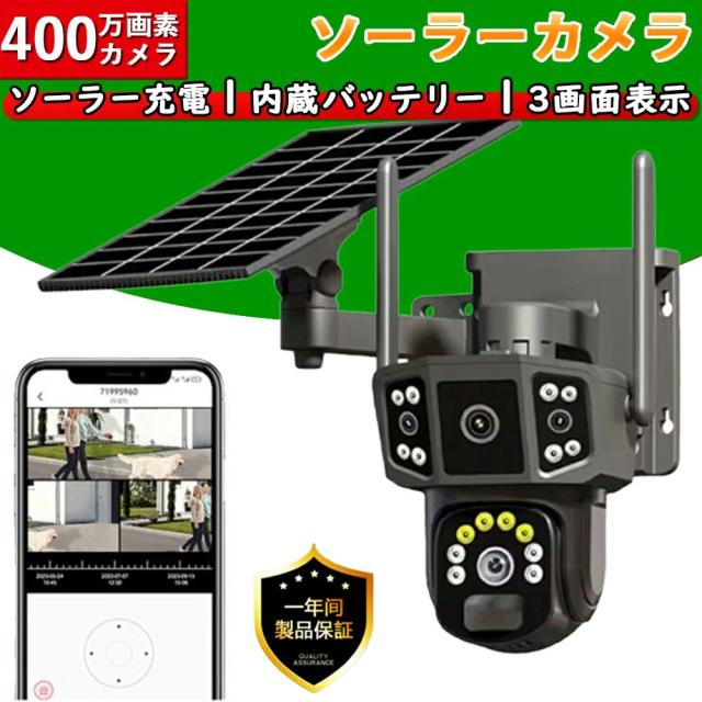 防犯カメラ 屋外 ソーラー 家庭用 400万画素 3画面監視カメラ ソーラーパネル 太陽光 電源不要 無線 wifi IP66防水 録画機能 移動追跡 遠隔監視 双方向会話 SDカード録画 スマホ 簡単 設置 家庭用 業務用