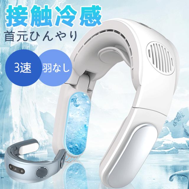 ネッククーラー 首掛け扇風機 折り畳み式 冷却プレート