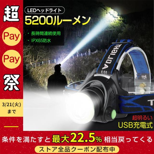 ヘッドライト ヘッドランプ ledヘッドライト 最強5200ルーメン USB充電 90°調整 ズーム式 集光散光切替 軽量 防水防災 夜釣り 作業 地震 停電 非常時用 2063