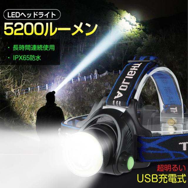 ヘッドライト ヘッドランプ ledヘッドライト 最強5200ルーメン USB充電 90°調整 ズーム式 集光散光切替 軽量 防水防災 夜釣り 作業 地震 停電 非常時用 2063