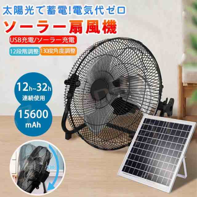 ソーラーファン    扇風機 充電式