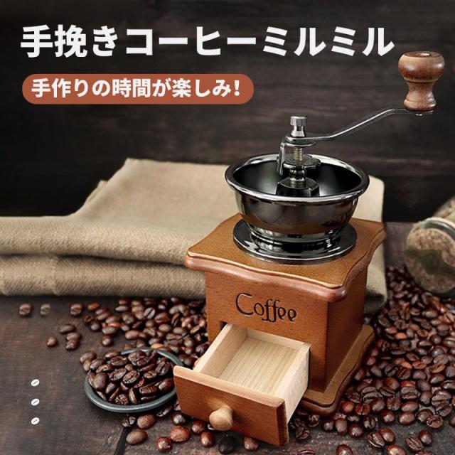 手挽きコーヒーミル 手動 手挽き 木製 手動ミル コーヒーミル 珈琲ミル 