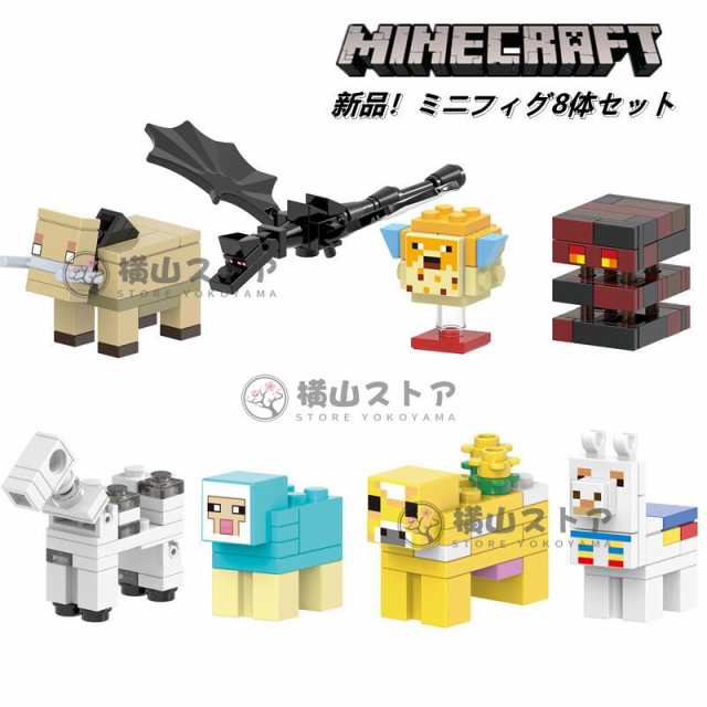 Minecraft レゴ ミニフィグ8体セット マインクラフト風 LEGO互換 ミニ