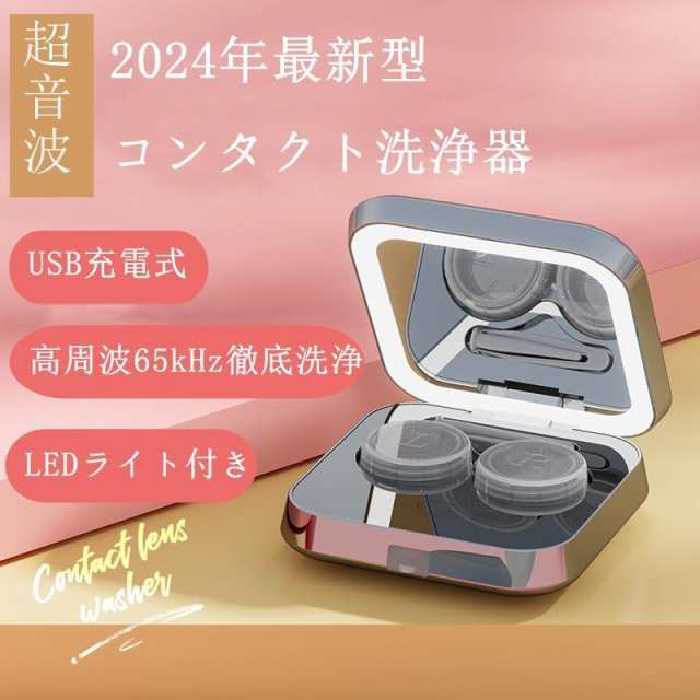 コンタクトレンズ 超音波洗浄機 充電式 コンタクトケース コンタクト 超音波 洗浄器 洗浄機 コンタクト洗浄機 花粉除去 蛋白除去 ソフト ハード カラコン 対応