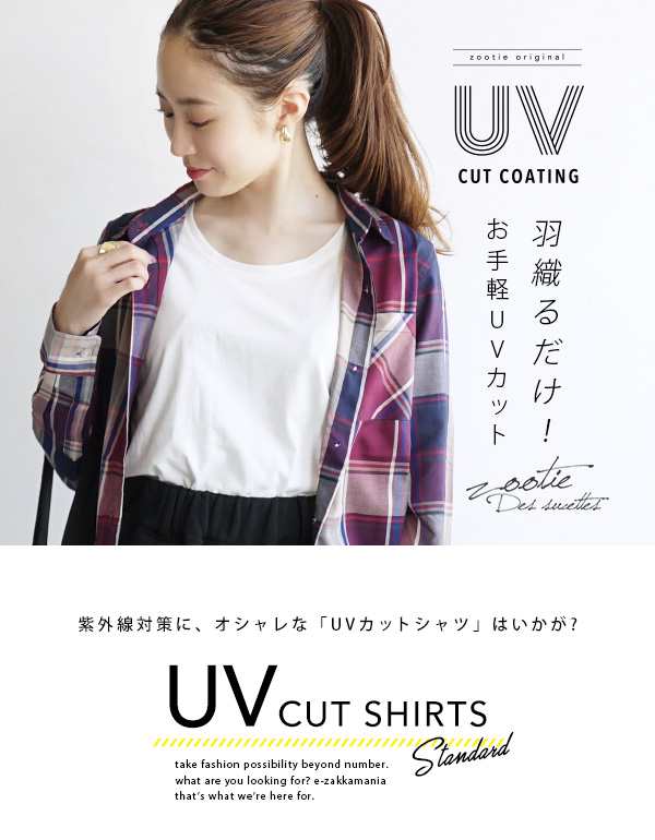 シャツ レディース トップス ブラウス 長袖 無地 Uvカット Uv対策 白シャツ メール便可 Zootie Uvカットシャツ レギュラー の通販はau Pay マーケット イーザッカマニアストアーズ