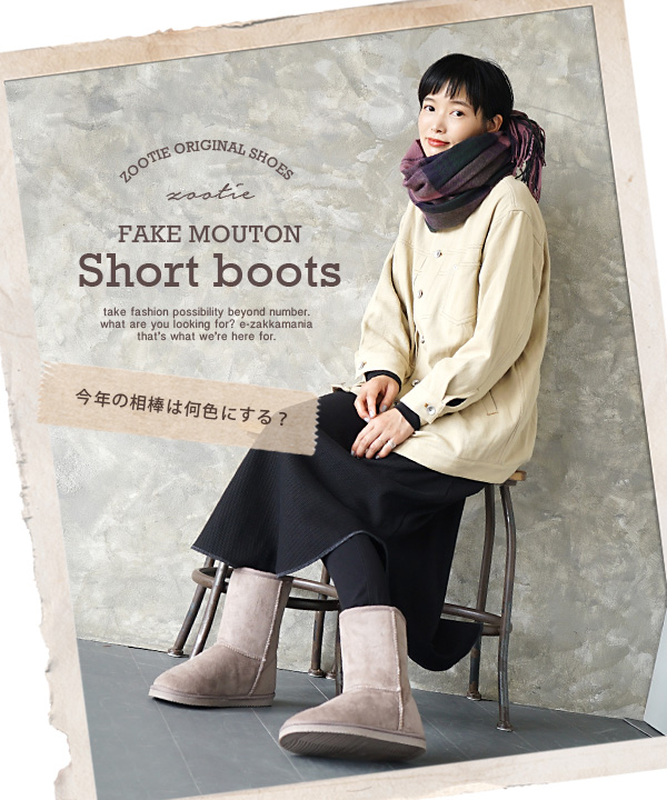 冬新作 Zootie フェイクムートンショートブーツ レディース 婦人靴 シューズ ブーツ ショートブーツ 靴 くつ クツ ムートンブーツ ムートの通販はau Pay マーケット イーザッカマニアストアーズ