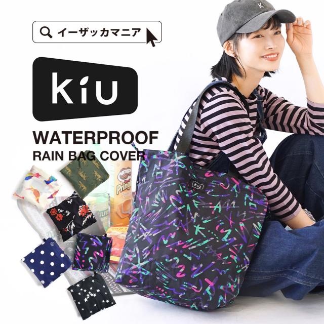 春新作 メール便可22 Kiu レインバッグカバー レディース バッグ バック 鞄 カバン トートバッグ トート エコバッグ 大容量 折りの通販はau Pay マーケット イーザッカマニアストアーズ 春新作 メール便可22 Kiu レインバッグカバー レディース バッグ バック 鞄 カバン トートバッグ トート エコバッグ 大容量 折りの通販はau Pay マーケット イーザッカマニアストアーズ