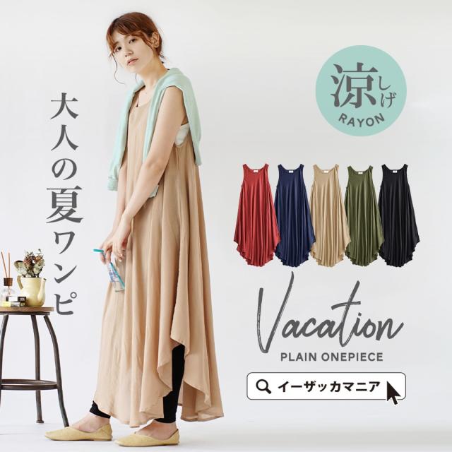夏新作 メール便可22 バケーションドレープ ノースリーブ ワンピース 無地 レディース トップス ワンピース ワンピ ロングワンピースの通販はau Pay マーケット イーザッカマニアストアーズ 夏新作 メール便可22 バケーションドレープ ノースリーブ ワンピース 無地 レディース トップス ワンピース ワンピ ロングワンピースの通販はau Pay マーケット イーザッカマニアストアーズ