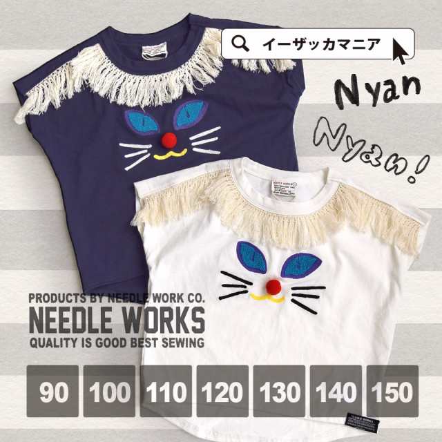 メール便可10 Needle Works Tシャツ キッズ 子供服 女の子 トップス 半袖 ねこ ネコ 綿100 Cat刺繍 フリンジtシャツ キッズ の通販はau Pay マーケット イーザッカマニアストアーズ