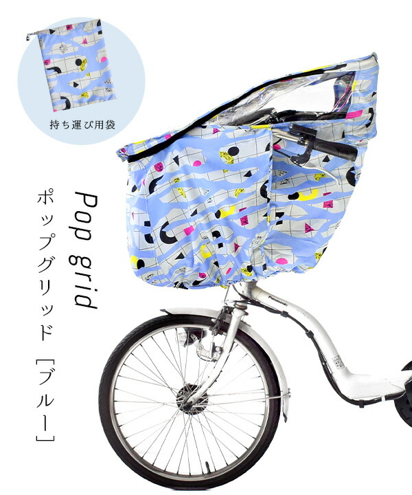 春新作 自転車チャイルドシート レインカバー 前用 チャイルドシート