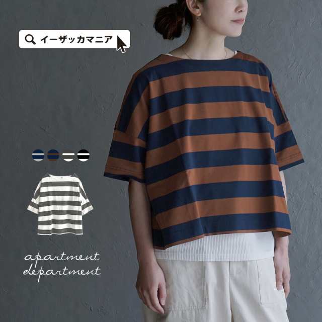 秋新作 メール便可22 Apartment Department ワイドボーダー ボートネックtシャツ レディース トップス カットソー Tシャツ Tee 半袖の通販はau Pay マーケット イーザッカマニアストアーズ