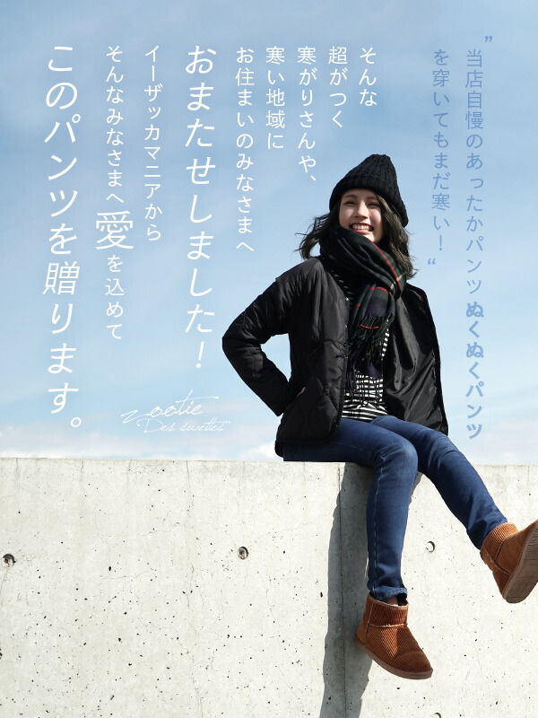 冬新作 Zootie パンツ レディース ボトムス パンツ ズボン スキニーパンツ ストレッチパンツ あったかパンツ 防風 裏起毛 裏ボア ボア の通販はau Pay マーケット イーザッカマニアストアーズ