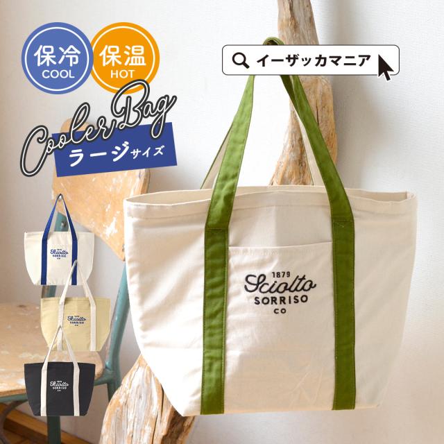 夏新作 ロゴ刺繍 保冷トートバッグ ラージ レディース メンズ ウィメンズ ユニセックス 男女兼用 バック バッグ 鞄 かばん カバン トーの通販はau Pay マーケット イーザッカマニアストアーズ 夏新作 ロゴ刺繍 保冷トートバッグ ラージ レディース メンズ ウィメンズ ユニセックス 男女兼用 バック バッグ 鞄 かばん カバン トーの通販はau Pay マーケット イーザッカマニアストアーズ