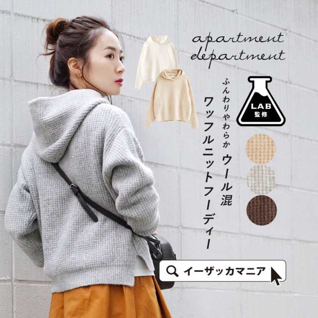 春新作 Apartment Department ウール混 モヘアタッチフード付きワッフルニットパーカー アパートメントデパートメント レディース トップの通販はau Pay マーケット イーザッカマニアストアーズ