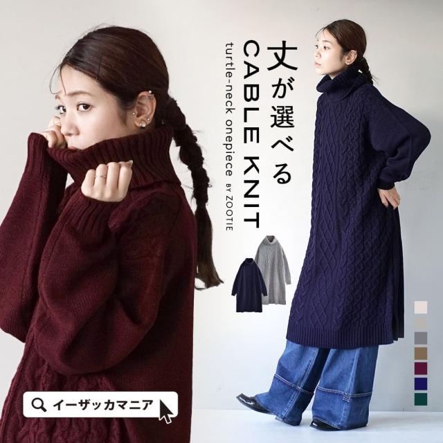 冬新作 ケーブル編み ゆったりタートル ニットワンピース トップス ワンピース ワンピ ロングワンピース ロングワンピ ロング丈 ロング の通販はau Pay マーケット イーザッカマニアストアーズ