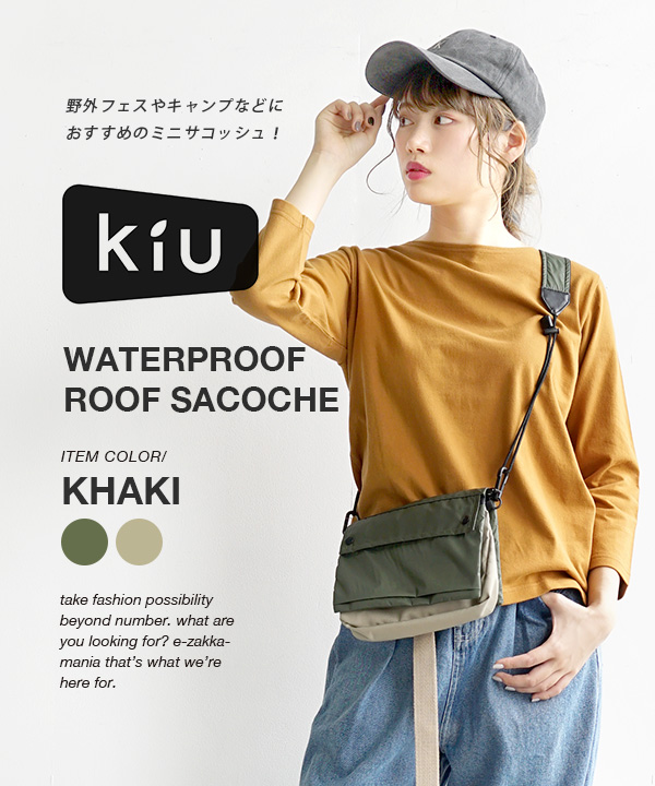 夏新作 Kiu ルーフサコッシュ キウ レディース メンズ ウィメンズ ユニセックス 男女兼用 バック バッグ 鞄 かばん カバン 斜めがけ ミニの通販はau Pay マーケット イーザッカマニアストアーズ