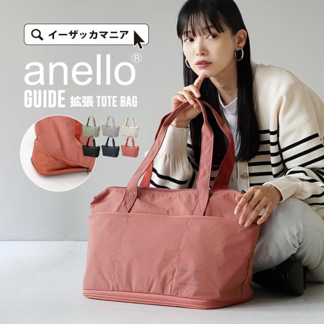 春新作 anello アネロ GUIDE 拡張 トートバッグ レディース メンズ ユニセックス 男女兼用 バッグ バック かばん カバン 鞄 トートバッグ トート 肩掛け 肩掛けバッグ 肩がけ 大きいサイズ ギフト プレゼント 贈り物 旅行バッグ 手提げバッグ 2025SS agesugi_sfaの通販は