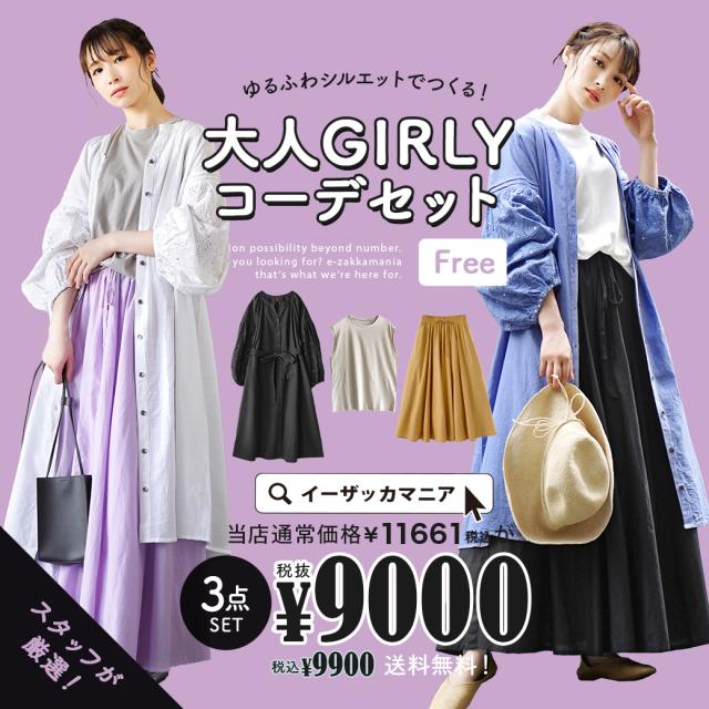 秋新作 特別送料無料 ゆるふわシルエットで作る大人ガーリーコーデセット 返品交換不可 レディース コーディネートセット コーの通販はau Pay マーケット イーザッカマニアストアーズ