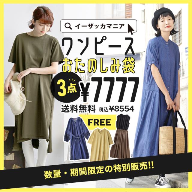 夏新作 特別送料無料 年 ワンピ3点入りおたのしみ福袋 返品交換不可 福袋 レディース トップス ワンピース ワンピ ロングの通販はau Pay マーケット イーザッカマニアストアーズ